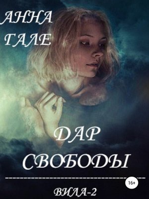 cover image of Вила-2. Дар свободы